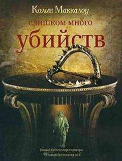 Колин Маккалоу - Слишком много убийств - Читать 📖 Читать онлайн 👀 Читаемые книги читать онлайн бесплатно 🔥 booksread-online.com