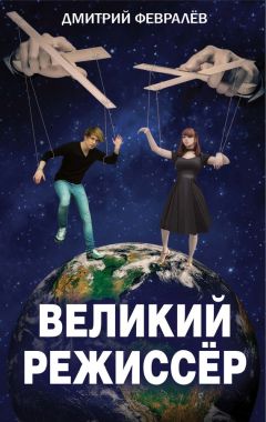 Дмитрий Февралев - Великий режиссёр - Читать онлайн Читаемые книги бесплатно booksread-online.com