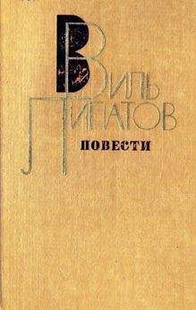 Виль Липатов - Повесть без начала, сюжета и конца... - Читать 📖 Читать онлайн 👀 Читаемые книги читать онлайн бесплатно 🔥 booksread-online.com