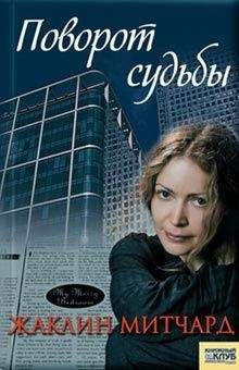 Жаклин Митчард - Поворот судьбы - Читать | Читать онлайн | Читаемые книги читать онлайн бесплатно | booksread-online.com