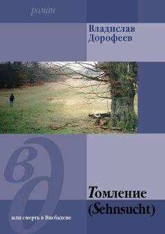Владислав Дорофеев - Томление (Sehnsucht) или смерть в Висбадене - Читать 📖 Читать онлайн 👀 Читаемые книги читать онлайн бесплатно 🔥 booksread-online.com