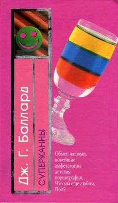 Джеймс Баллард - Суперканны - Читать 📖 Читать онлайн 👀 Читаемые книги читать онлайн бесплатно 🔥 booksread-online.com
