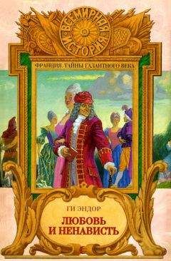 Гай Эндор - Любовь и Ненависть - Читать 📖 Читать онлайн 👀 Читаемые книги читать онлайн бесплатно 🔥 booksread-online.com