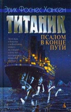 Эрик Хансен - Титаник. Псалом в конце пути - Читать онлайн Читаемые книги бесплатно booksread-online.com