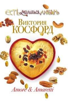 Виктория Косфорд - Amore & Amaretti - Читать онлайн Читаемые книги бесплатно booksread-online.com