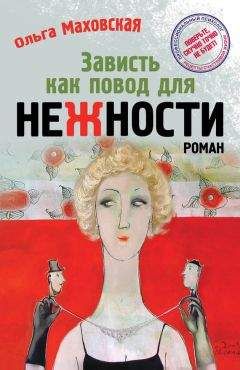 Ольга Маховская - Зависть как повод для нежности - Читать 📖 Читать онлайн 👀 Читаемые книги читать онлайн бесплатно 🔥 booksread-online.com