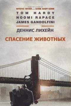 Деннис Лихейн - Спасение животных - Читать онлайн Читаемые книги бесплатно booksread-online.com
