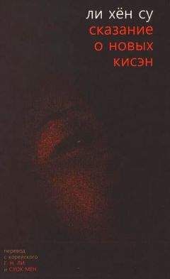 Ли Су - Сказание о новых кисэн - Читать онлайн Читаемые книги бесплатно booksread-online.com