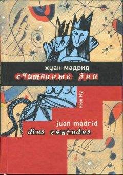 Хуан Мадрид - Считанные дни, или Диалоги обреченных - Читать 📖 Читать онлайн 👀 Читаемые книги читать онлайн бесплатно 🔥 booksread-online.com