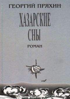 Георгий Пряхин - Хазарские сны - Читать 📖 Читать онлайн 👀 Читаемые книги читать онлайн бесплатно 🔥 booksread-online.com