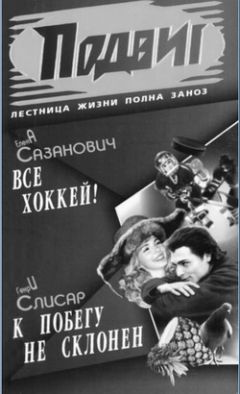 Елена Сазанович - Всё хоккей - Читать 📖 Читать онлайн 👀 Читаемые книги читать онлайн бесплатно 🔥 booksread-online.com