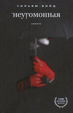 Уильям Бойд - Неугомонная - Читать 📖 Читать онлайн 👀 Читаемые книги читать онлайн бесплатно 🔥 booksread-online.com