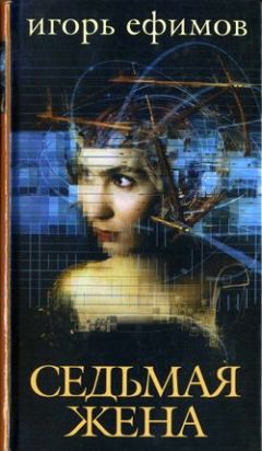 Игорь Ефимов - Седьмая жена - Читать 📖 Читать онлайн 👀 Читаемые книги читать онлайн бесплатно 🔥 booksread-online.com