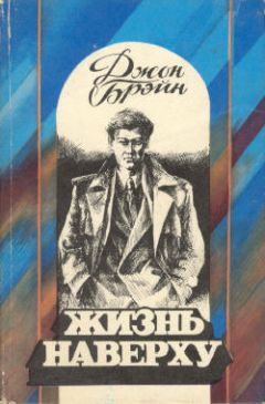 Джон Брэйн - Жизнь наверху - Читать 📖 Читать онлайн 👀 Читаемые книги читать онлайн бесплатно 🔥 booksread-online.com