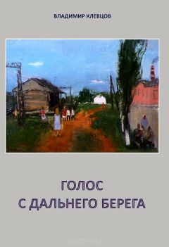 Владимир Клевцов - Голос с дальнего берега (сборник) - Читать | Читать онлайн | Читаемые книги читать онлайн бесплатно | booksread-online.com