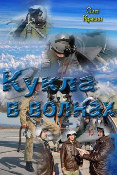Олег Красин - кукла в волнах - Читать 📖 Читать онлайн 👀 Читаемые книги читать онлайн бесплатно 🔥 booksread-online.com