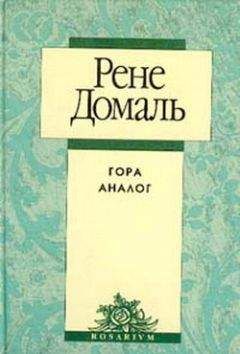 Рене Домаль - Гора Аналог - Читать онлайн Читаемые книги бесплатно booksread-online.com