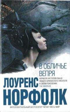Лоуренс Норфолк - В обличье вепря - Читать | Читать онлайн | Читаемые книги читать онлайн бесплатно | booksread-online.com