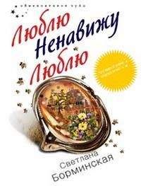 Светлана Борминская - Люблю. Ненавижу. Люблю - Читать 📖 Читать онлайн 👀 Читаемые книги читать онлайн бесплатно 🔥 booksread-online.com