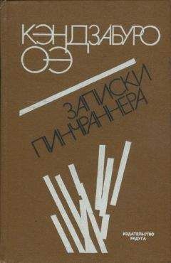 Кэндзабуро Оэ - Записки пинчраннера - Читать 📖 Читать онлайн 👀 Читаемые книги читать онлайн бесплатно 🔥 booksread-online.com