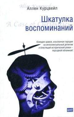 Аллен Курцвейл - Шкатулка воспоминаний - Читать 📖 Читать онлайн 👀 Читаемые книги читать онлайн бесплатно 🔥 booksread-online.com