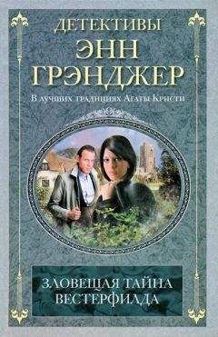 Энн Грэнджер - Зловещая тайна Вестерфилда - Читать 📖 Читать онлайн 👀 Читаемые книги читать онлайн бесплатно 🔥 booksread-online.com