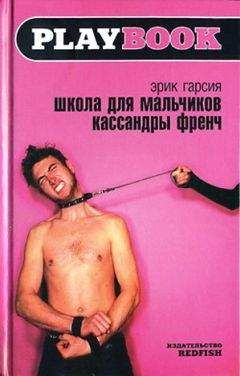 Эрик Гарсия - Школа для мальчиков Кассандры Френч - Читать 📖 Читать онлайн 👀 Читаемые книги читать онлайн бесплатно 🔥 booksread-online.com