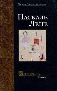 Паскаль Лене - Нежные кузины - Читать | Читать онлайн | Читаемые книги читать онлайн бесплатно | booksread-online.com