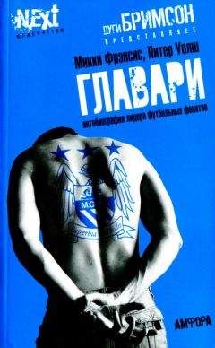 Микки Фрэнсис - Главари. Автобиография лидера футбольных фанатов - Читать онлайн Читаемые книги бесплатно booksread-online.com