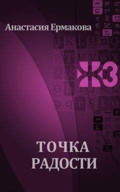 Анастасия Ермакова - Точка радости - Читать 📖 Читать онлайн 👀 Читаемые книги читать онлайн бесплатно 🔥 booksread-online.com