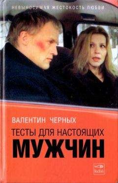 Валентин Черных - Тесты для настоящих мужчин. Сборник - Читать | Читать онлайн | Читаемые книги читать онлайн бесплатно | booksread-online.com