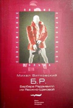 Михаил Витковский - Б.Р. (Барбара Радзивилл из Явожно-Щаковой) - Читать | Читать онлайн | Читаемые книги читать онлайн бесплатно | booksread-online.com