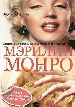 Эндрю О&#039;Хоган - Взгляды на жизнь щенка Мафа и его хозяйки — Мэрилин Монро - Читать | Читать онлайн | Читаемые книги читать онлайн бесплатно | booksread-online.com