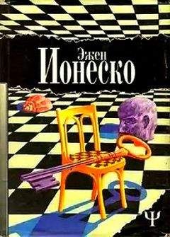 Эжен Ионеско - Наедине с одиночеством. Рассказы - Читать 📖 Читать онлайн 👀 Читаемые книги читать онлайн бесплатно 🔥 booksread-online.com
