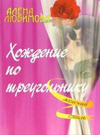 Алена Любимова - Хождение по треугольнику - Читать 📖 Читать онлайн 👀 Читаемые книги читать онлайн бесплатно 🔥 booksread-online.com