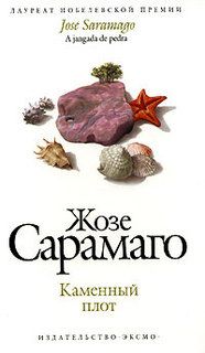 Жозе Сарамаго - Каменный плот - Читать 📖 Читать онлайн 👀 Читаемые книги читать онлайн бесплатно 🔥 booksread-online.com