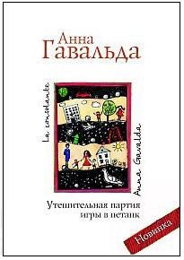 Анна Гавальда - Утешительная партия игры в петанк - Читать 📖 Читать онлайн 👀 Читаемые книги читать онлайн бесплатно 🔥 booksread-online.com