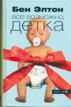 Бен Элтон - Всё возможно, детка - Читать 📖 Читать онлайн 👀 Читаемые книги читать онлайн бесплатно 🔥 booksread-online.com