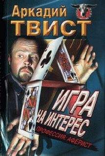 Аркадий Твист - Профессия: аферист игра на интерес - Читать 📖 Читать онлайн 👀 Читаемые книги читать онлайн бесплатно 🔥 booksread-online.com