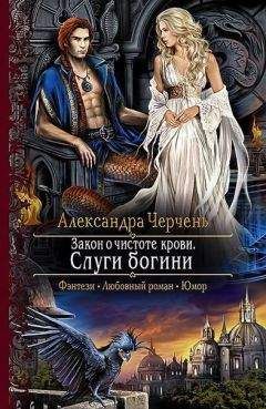Александра Черчень - Закон о чистоте крови. Слуги богини (СИ) - Читать 📖 Читать онлайн 👀 Читаемые книги читать онлайн бесплатно 🔥 booksread-online.com
