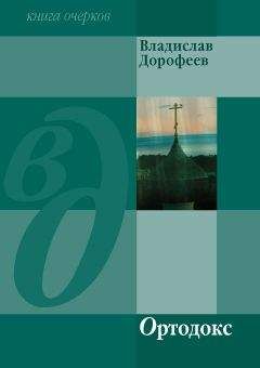 Владислав Дорофеев - Ортодокс (сборник) - Читать 📖 Читать онлайн 👀 Читаемые книги читать онлайн бесплатно 🔥 booksread-online.com