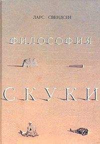 Ларс Свендсен - Философия скуки - Читать | Читать онлайн | Читаемые книги читать онлайн бесплатно | booksread-online.com