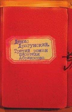 Денис Драгунский - Третий роман писателя Абрикосова - Читать 📖 Читать онлайн 👀 Читаемые книги читать онлайн бесплатно 🔥 booksread-online.com
