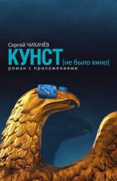 Сергей Чихачев - КУНСТ (не было кино). Роман с приложениями - Читать | Читать онлайн | Читаемые книги читать онлайн бесплатно | booksread-online.com
