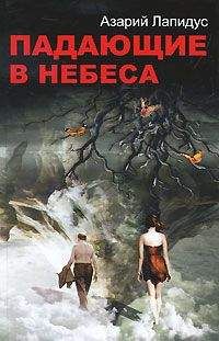 Азарий Лапидус - Падающие в небеса - Читать 📖 Читать онлайн 👀 Читаемые книги читать онлайн бесплатно 🔥 booksread-online.com