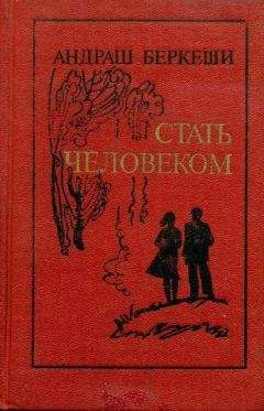 Андраш Беркеши - Стать человеком - Читать 📖 Читать онлайн 👀 Читаемые книги читать онлайн бесплатно 🔥 booksread-online.com
