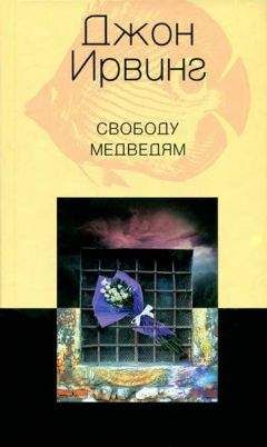 Джон Ирвинг - Свободу медведям - Читать 📖 Читать онлайн 👀 Читаемые книги читать онлайн бесплатно 🔥 booksread-online.com