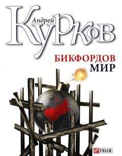 Андрей Курков - Бикфордов мир - Читать 📖 Читать онлайн 👀 Читаемые книги читать онлайн бесплатно 🔥 booksread-online.com