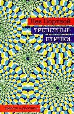 Лев Портной - Трепетные птички - Читать 📖 Читать онлайн 👀 Читаемые книги читать онлайн бесплатно 🔥 booksread-online.com