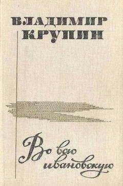 Владимир Крупин - Во всю ивановскую (сборник рассказов) - Читать | Читать онлайн | Читаемые книги читать онлайн бесплатно | booksread-online.com